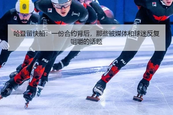 哈登留快船：一份合约背后，那些被媒体和球迷反复咀嚼的话题